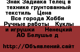 Знак Задиака-Телец в технике грунтованный текстиль › Цена ­ 1 500 - Все города Хобби. Ручные работы » Куклы и игрушки   . Ненецкий АО,Белушье д.